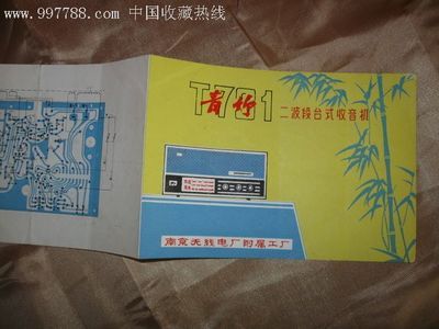 青竹牌二波段臺式收音機(jī)說明書拍賣公告